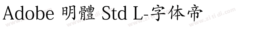 Adobe 明體 Std L字体转换